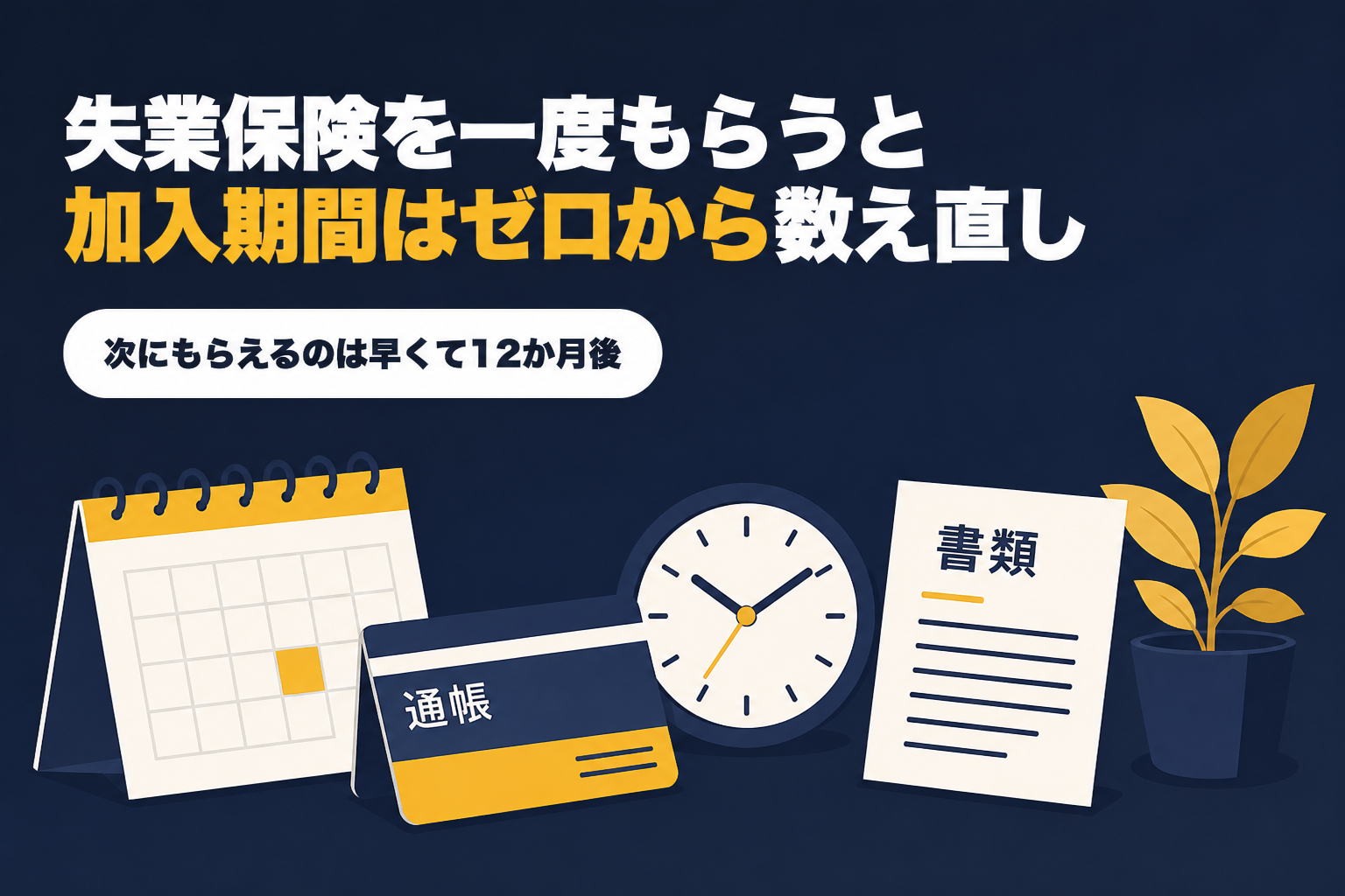 失業保険を一度もらうと加入期間はゼロから数え直しになり次にもらえるのは早くて12か月後という記事のアイキャッチ